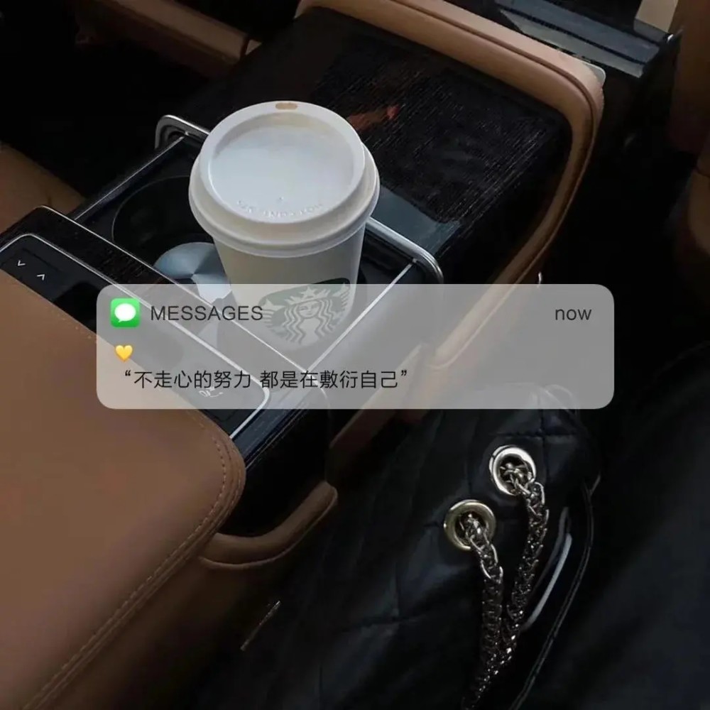 消息版背景图不走心的努力都是在敷衍自己