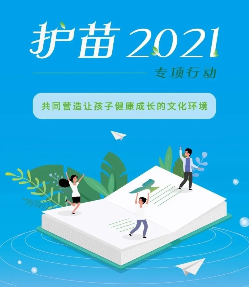 校园快讯请收下这份倡议一起加入护苗2021专项行动