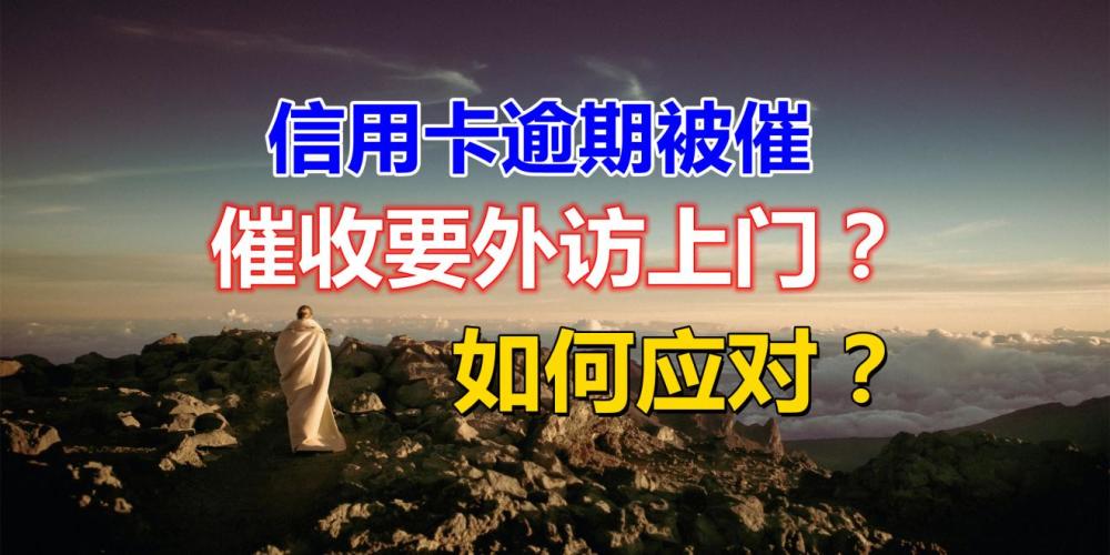 信用卡上门催收条件（信用卡上门催收）
