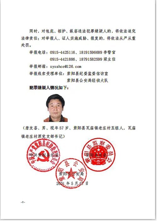 公开征集紫阳唐友喜违法犯罪线索举报有奖