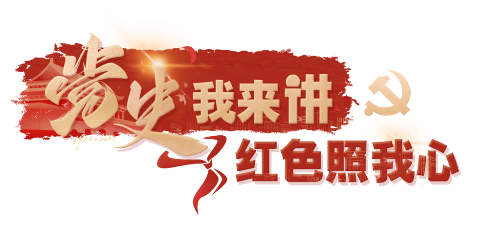 "党史我来讲 红色照我心"演讲展播:长征,海娃,家国情怀