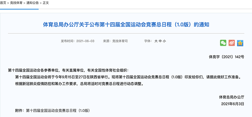 体育总局公布十四运竞赛总日程