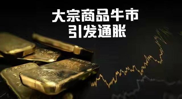 大宗商品持續暴漲全球通脹加速到來