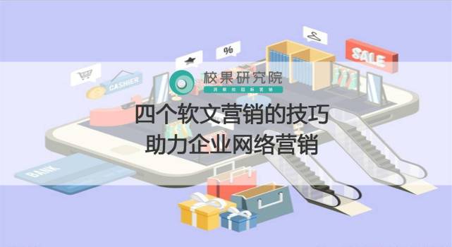 四個軟文營銷的技巧助力企業網絡營銷