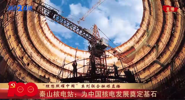 理想照耀中国·足迹|秦山核电站:中国核电从这里起步