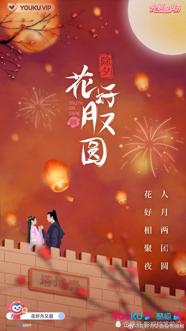 花好月又圆定档欢喜冤家的二三事