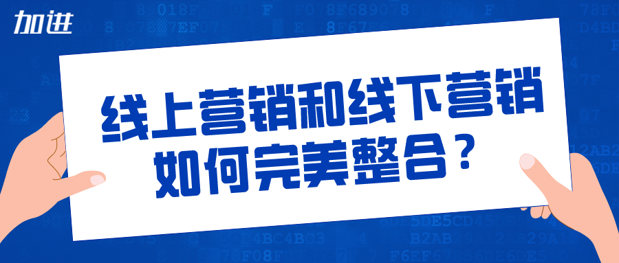 加进营销品牌营销推广线上营销和线下营销的完美整合