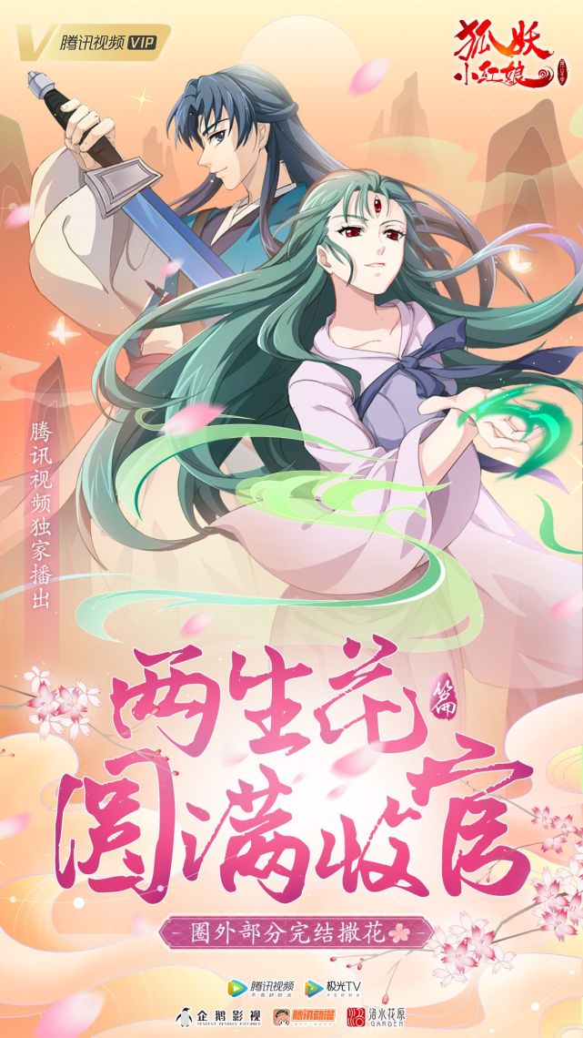 狐妖小红娘两生花篇感动收官happyending