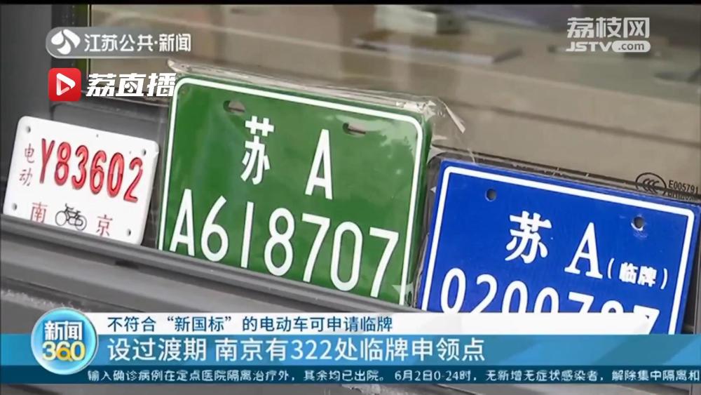 南京不符合新国标的电动车可申请临牌上路有效期到明年4月14日