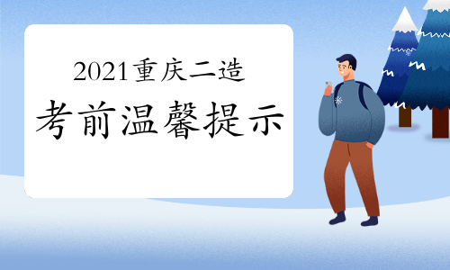 重庆发布2021年二级造价工程师资格考试注意事项
