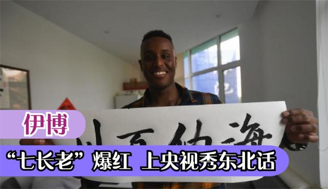 伊博非洲小伙搭错车扎根沈阳练就十级东北话电视综艺演不停