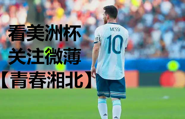 2021年美洲杯直播 2021年美洲杯直播晴翠 城市c位人物居住解决方案