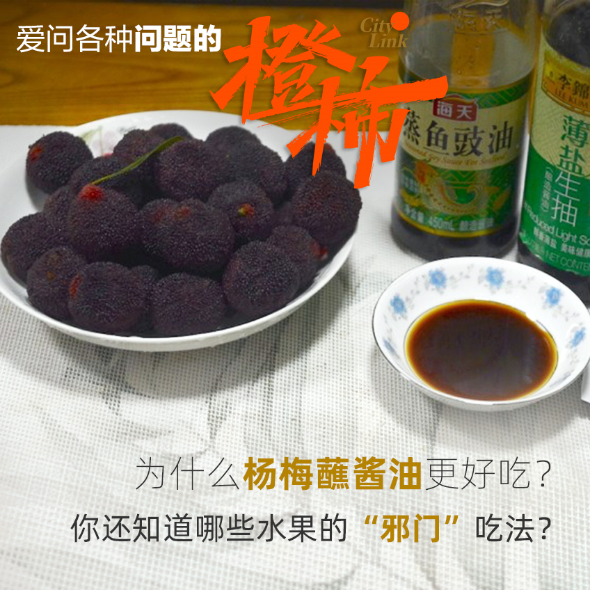 杨梅蘸酱油更好吃竟然是真的奇奇怪怪的知识又增加了