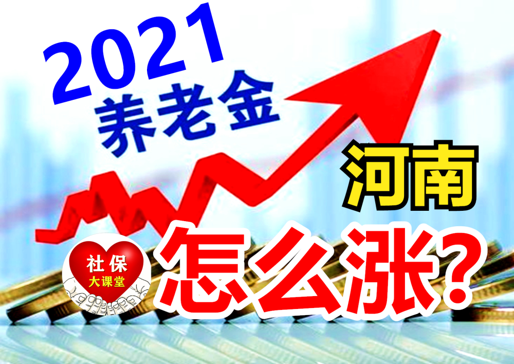 河南養老金調整方案公佈兩降一持平高齡傾斜門檻低檔次多搶鮮看