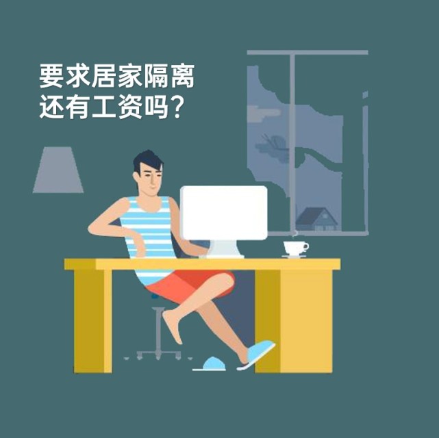 急被要求居家隔离了我还有工资吗