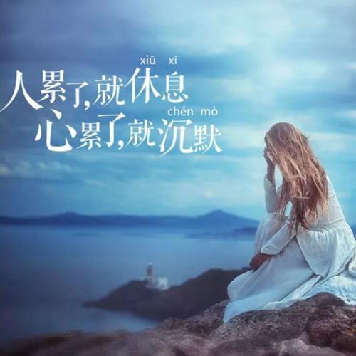 你的心很累吗为什么你一心想得到的东西却偏偏得不到呢太现实了