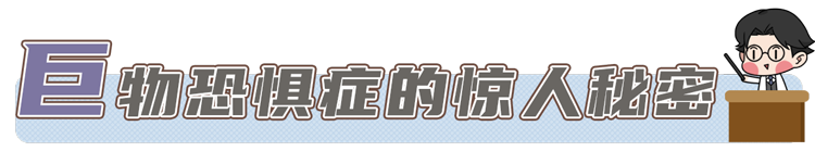 巨物恐惧症是怎么回事 为什么有人感到害怕 有人却迷恋 压抑得无法呼吸 全网搜