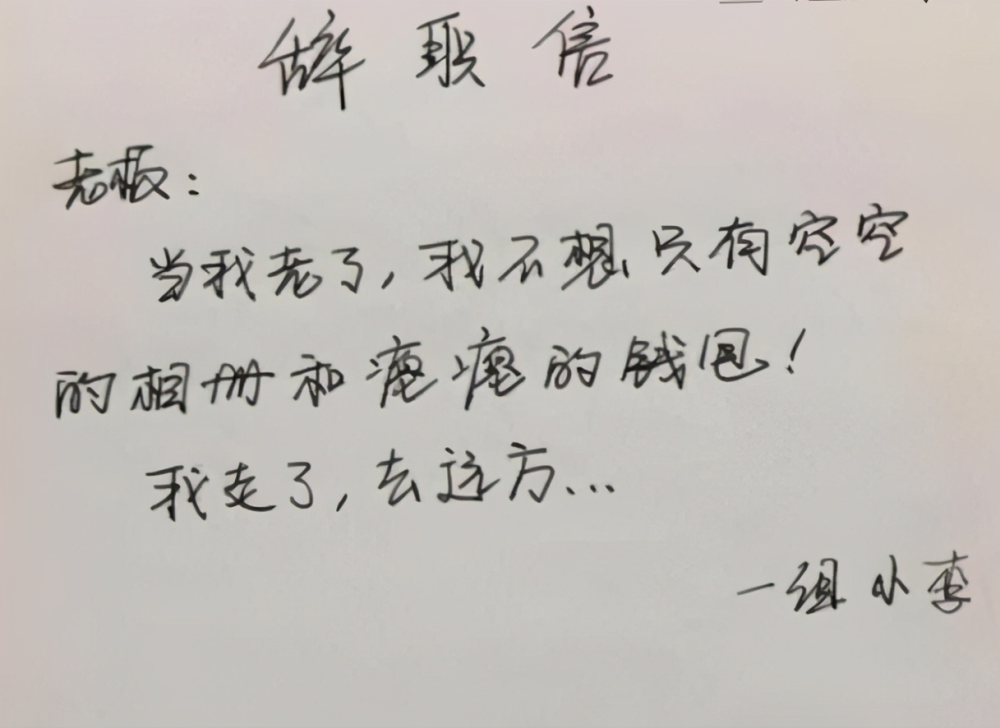 00后毕业生嚣张辞职信走红,一言不合将老板"炒鱿鱼",老板含泪同意!