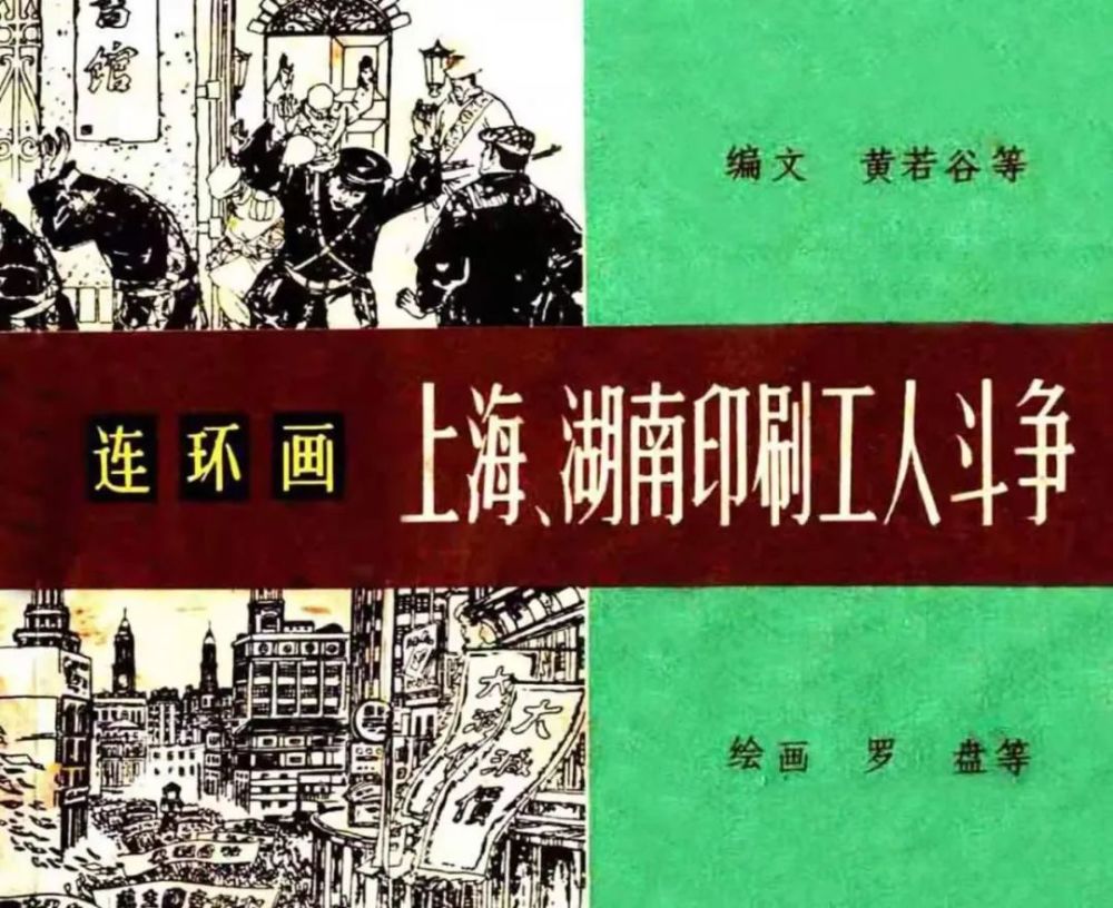 党史上的今天 每天一本红色连环画 今日推荐 上海 湖南印刷工人斗争 腾讯新闻