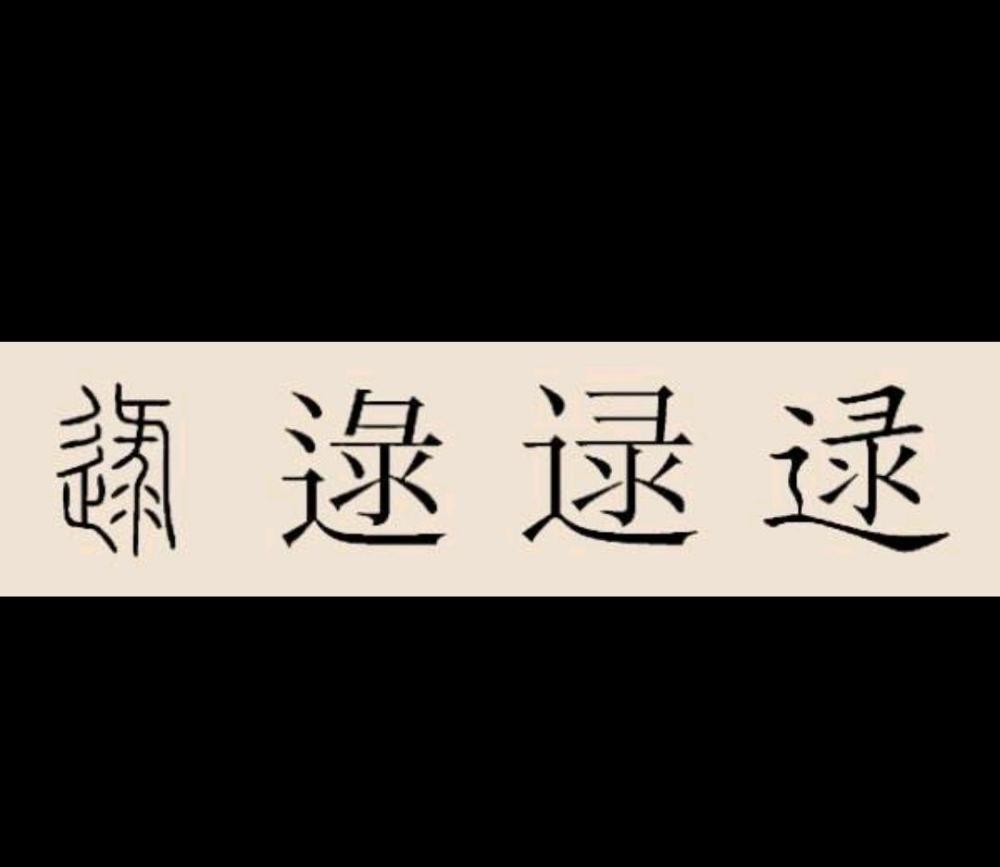 成安逯氏的由来和传说 腾讯新闻
