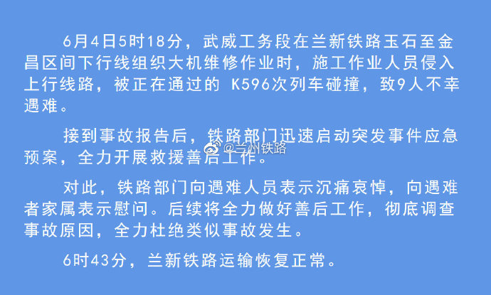 兰新铁路发生事故致9人遇难,官方最新回应来了