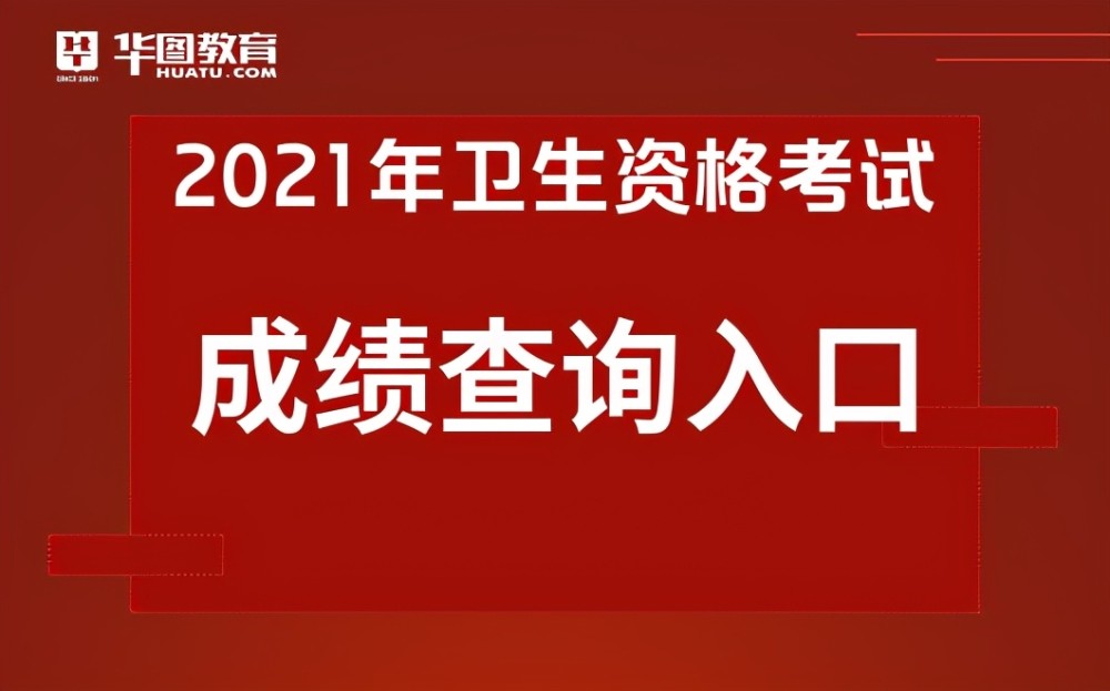 卫生人才网-2021年卫生资格考试成绩已公布!