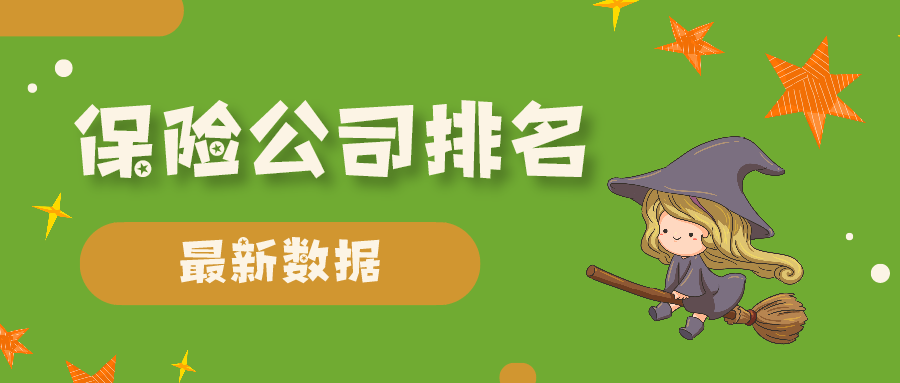 保险行业排行_十大保险公司排名大揭秘!前三名竟是他们!