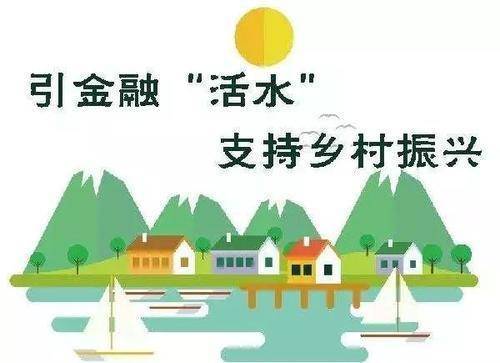 金融助力产业兴旺吹响乡村振兴的号角2021年是"十四五"开局之年,乡村