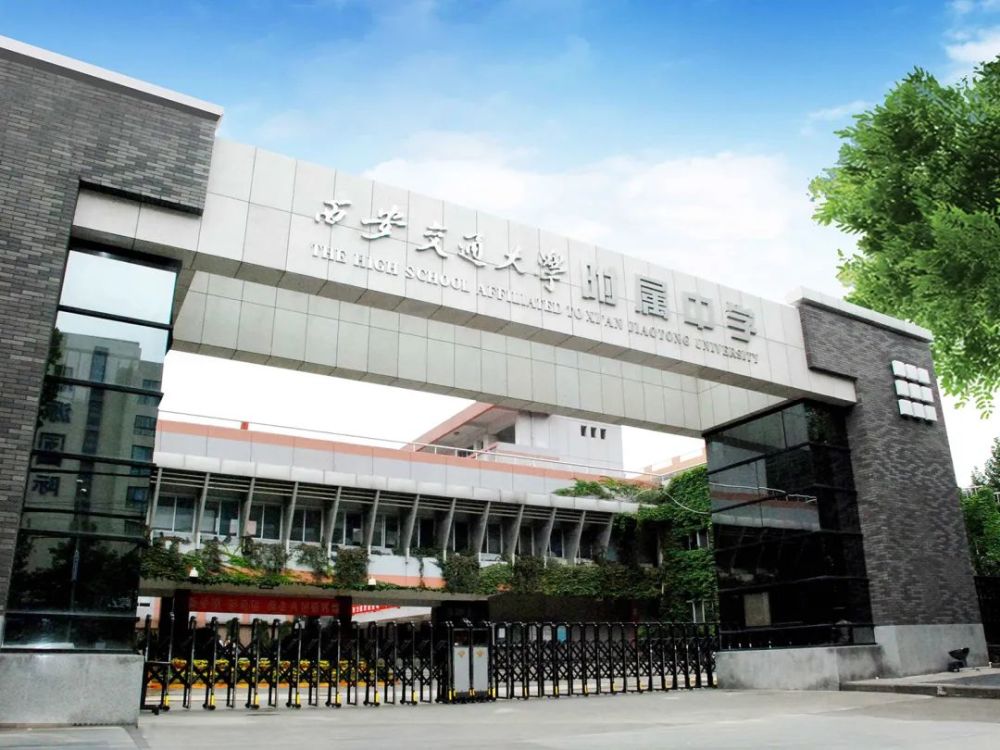 曲江校区一体 两翼 三护卫西安交大附中航母舰队西安交通大学附属