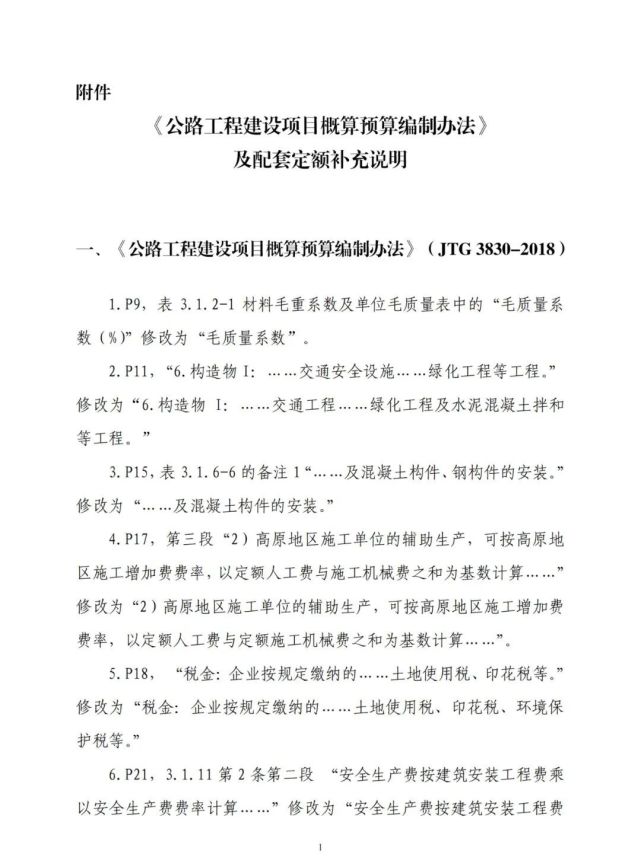 進一步明確公路工程建設項目概算預算編制辦法及配套定額有關說明來了