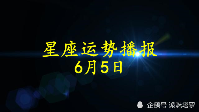 日运 12星座21年6月5日运势播报 运势 十二星座 今日运势 白羊座 财运