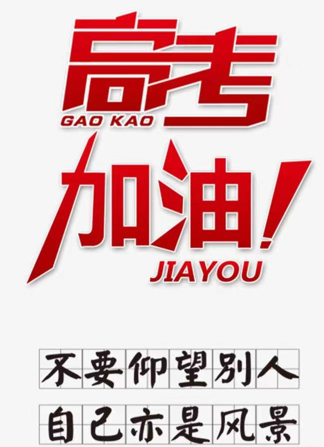 "2021,高考加油!
