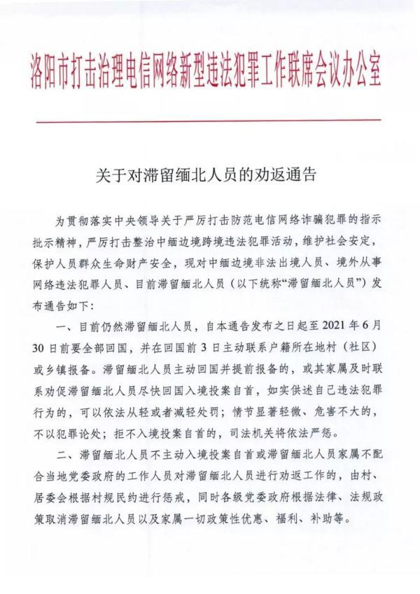 关于对滞留缅北人员的劝返通告