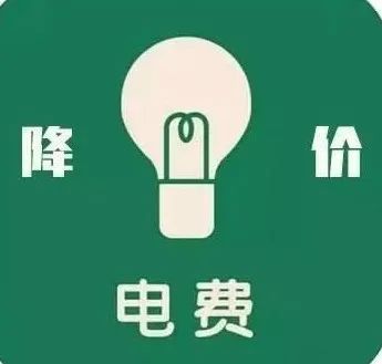 我为群众办实事调整电价为职工群众节约成本2000万元