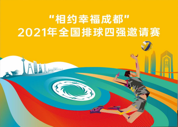 快来看!"相约幸福成都"2021年全国排球四强邀请赛在成都大学热血开赛