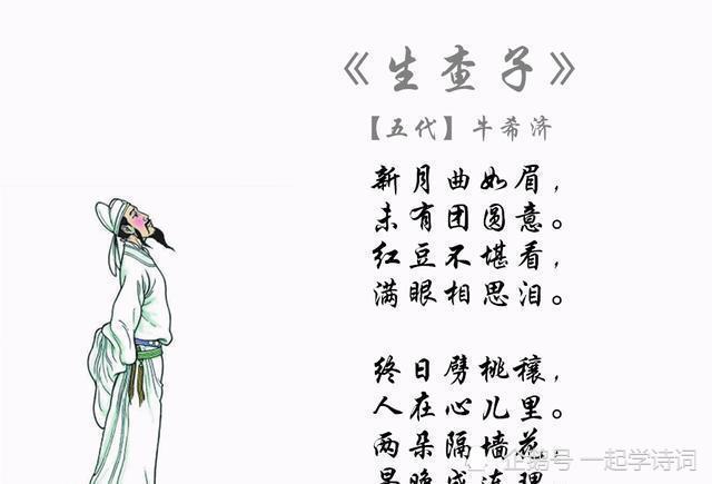 牛希济 生查子 新月曲如眉