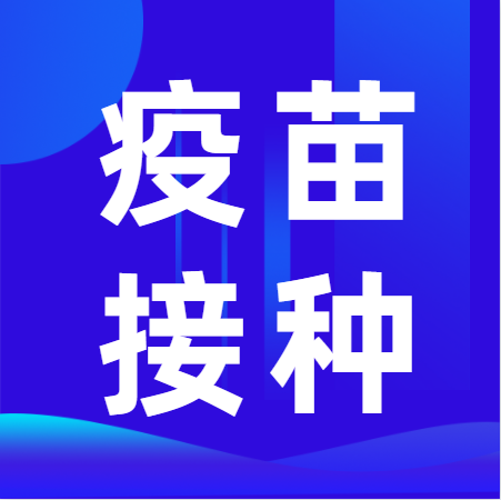 大湖:关于预约接种新冠疫苗的通知