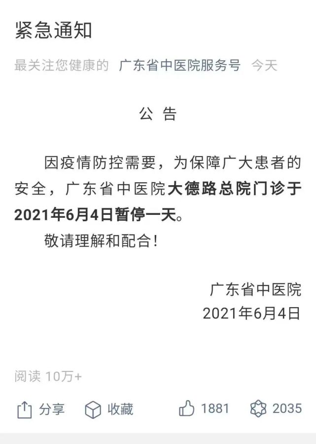 6月4日,廣東省中醫院服務號發佈緊急通知:因疫情防控需要,為保障廣大