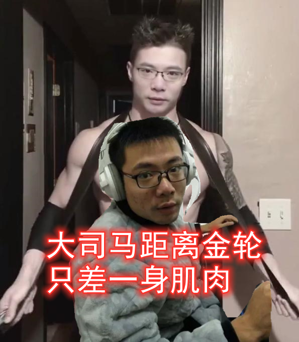 大司马真去健身了还剪了金轮同款发型观众就差肌肉了