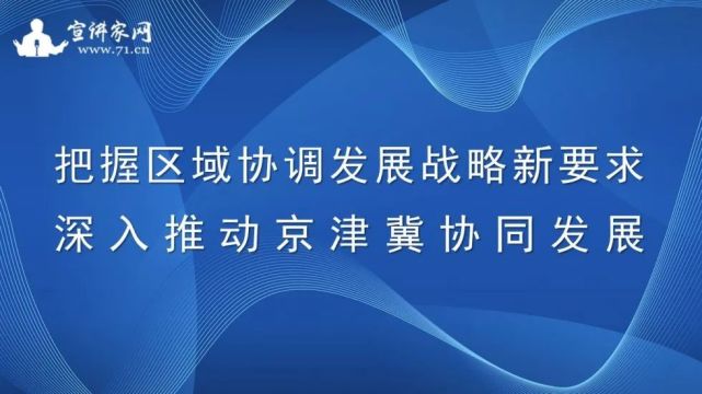 把握区域协调发展战略新要求 深入推动京津冀协同发展丨ppt