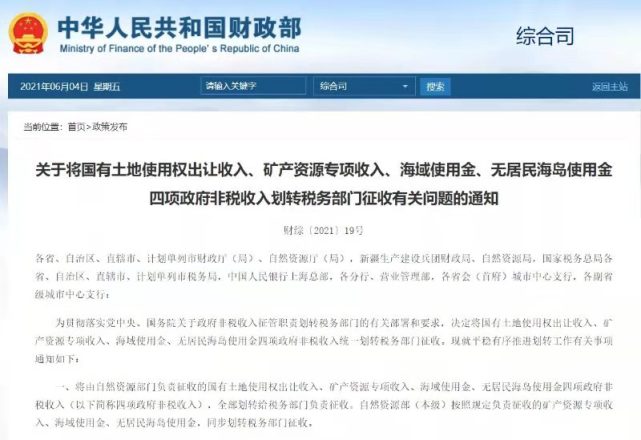 重磅新规！国有土地使用权出让收入划转给税务部门征收，青岛为试点城市