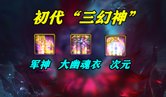 Dnf 三幻神 换了3轮 只有军神原地不动 这才是真正的幻神 腾讯新闻