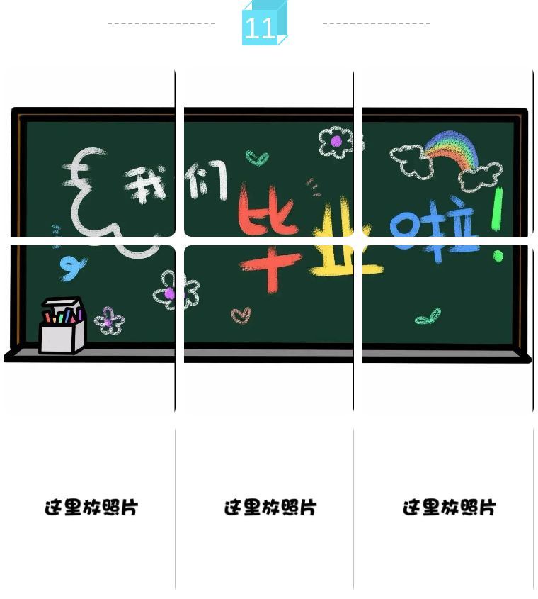 毕业季九宫格来啦!再见了相互嫌弃的老同学