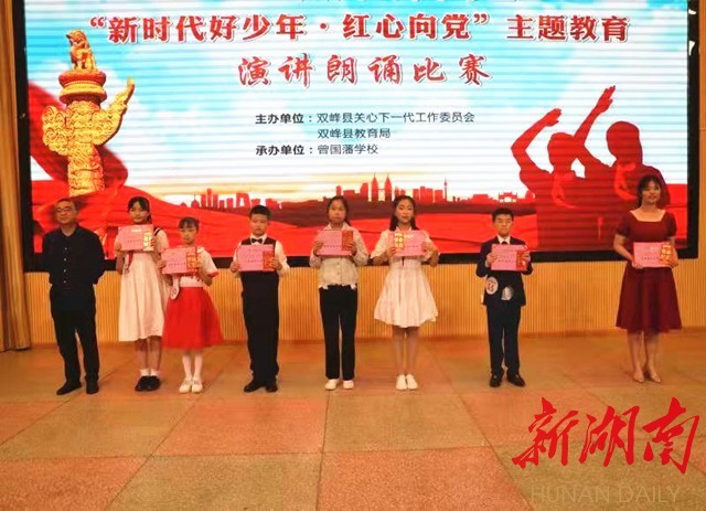 双峰新时代好少年红心向党