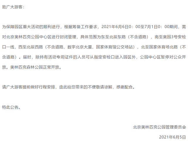 北京奥林匹克公园中心区6月6日至7月1日暂停对公众开放 腾讯新闻