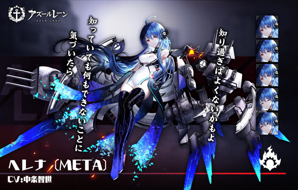 这次即将登场的新舰娘是轻巡洋舰海伦娜·meta,具体的介绍语为:知道的