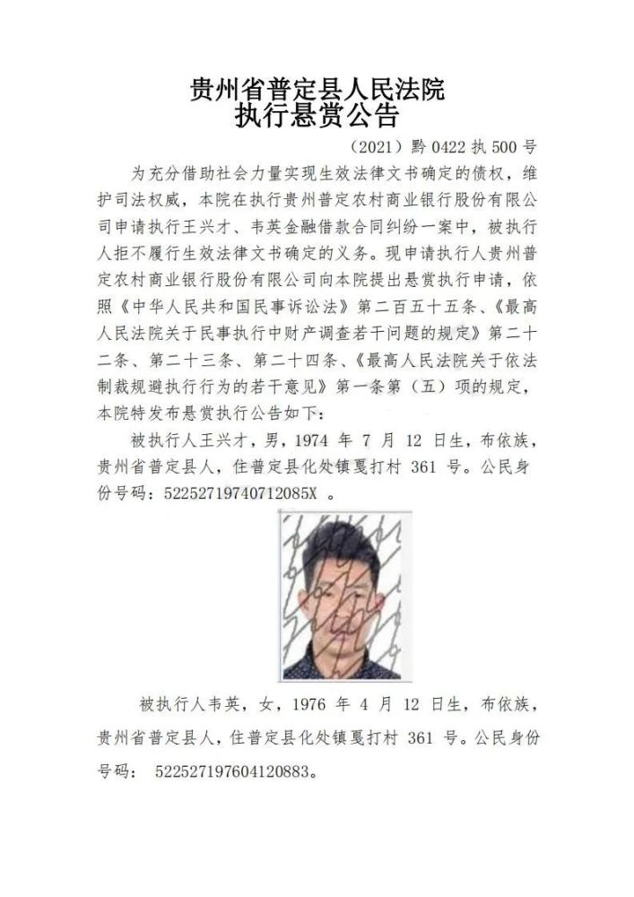 举报有奖普定县人民法院发布执行悬赏公告
