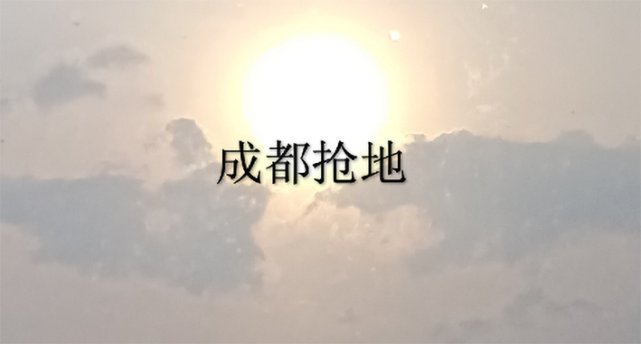 40宗地71家企业抢6月7 11日成都土拍大战硝烟弥漫 腾讯新闻