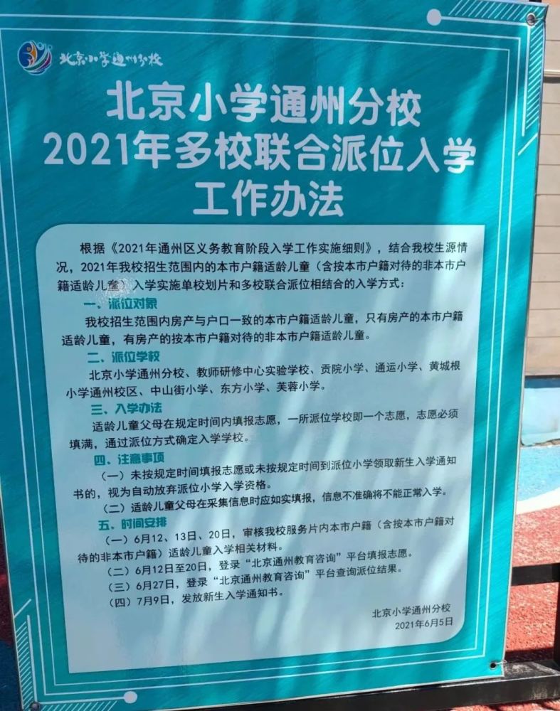 五,北京小學通州分校四,東方小學三,通州區第一實驗小學楊莊校區二