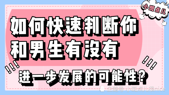 一個可以快速確定男生對你到底感不感興趣,以及你們之間到底有沒有